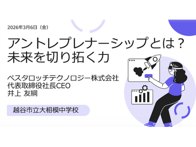 ～中学2年生が社会課題を議論～Pestalozzi Technology株式会社 代表の井上友綱、越谷市...