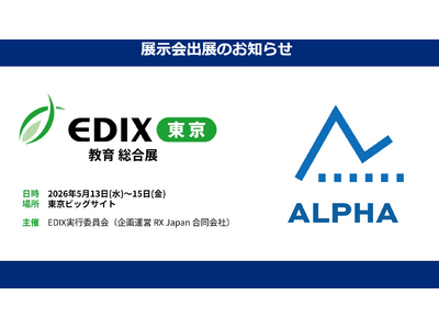 体力テストデジタル集計システム『ALPHA』、教育分野で国内最大規模の展示会「EDIX（教育総合展）東京...