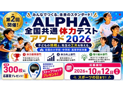 体力テストデジタル集計システム『ALPHA』、「ALPHA全国共通体力テストアワード2026」を開催！元文部科学副大臣・鈴木 寛氏が名誉会長に就任し、子どもたちの挑戦と先生方の創意工夫を全国で表彰！