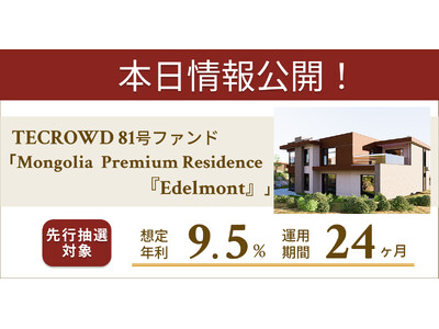 【想定年利9.5%】不動産クラウドファンディング「TECROWD」、海外開発型ファンド「Mongolia Premium Residence 『Edelmont』」を投資対象とするファンド情報公開