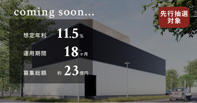 【想定年利11.5%】国内キャピタルゲイン型ファンド「OME Data Center」に投資するTECROWD85号ファンドの先行情報を公開