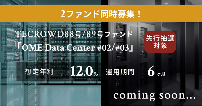 【想定年利12.0%】国内キャピタルゲイン型ファンドTECROWD88号＆89号ファンドの先行情報を同時公開