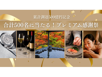 不動産クラウドファンディング「TECROWD」「合計500名に当たる！プレミアム感謝祭 ~累計調達500億円記念~」実施のお知らせ