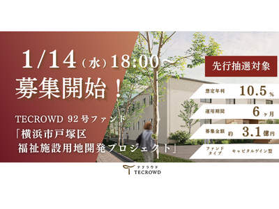 【想定年利10.5%】国内キャピタルゲイン型ファンド「横浜市戸塚区　福祉施設用地開発プロジェクト」に投資するTECROWD92号ファンドの募集開始