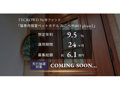 【想定年利9.5%】国内インカムゲイン型ファンド「猫専用個室ペットホテル ねこべや#03 phase2」...