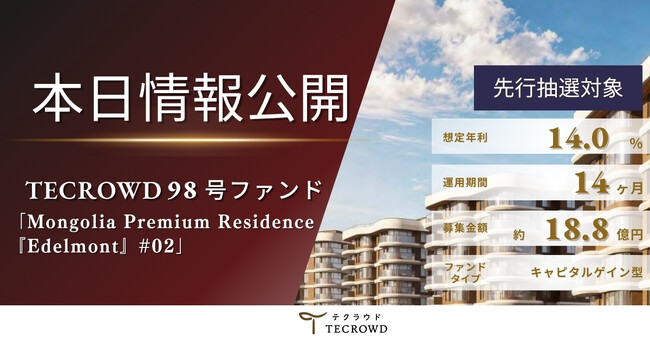 【想定年利14.0%】不動産クラウドファンディング「TECROWD」、キャピタルゲイン型ファンド 「Mongolia Premium Residence『Edelmont』#02」を情報公開
