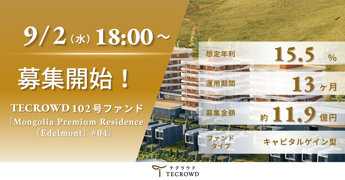 【想定年利15.5%】キャピタルゲイン型ファンド「Mongolia Premi…