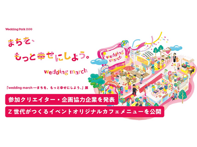 YOMIKOが企画・運営、東京・原宿「ウラハラ」エリアにて「wedding march ―まちを、もっと...