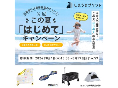 入賞者には豪華プレゼント!さらにWチャンスも!お子様の"この夏に体験したはじめて"の写真を募集する「この...