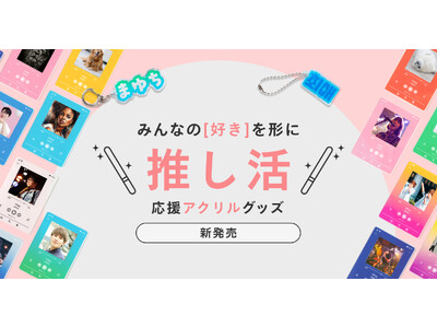 しまうまプリントが推し活に使えるアクリルグッズを新発売！