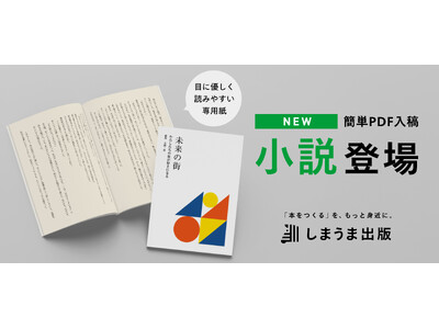 しまうま出版が「小説」の提供開始で作家デビューを後押し!待望のPDF入稿を実装