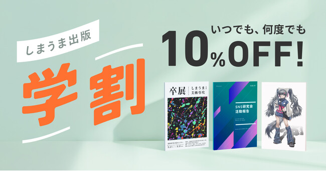 プレスリリース「【学生なら1年間ずっと10%OFF】2月10日からしまうま出版で学割の提供開始！ポートフォリオや卒業制作、ZINEなど学生の創作活動をサポートします」のイメージ画像
