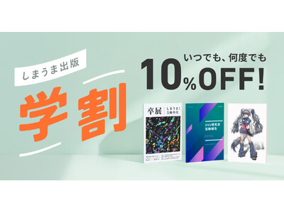 【学生なら1年間ずっと10%OFF】2月10日からしまうま出版で学割の提供開始！ポートフォリオや卒業制作、ZINEなど学生の創作活動をサポートします