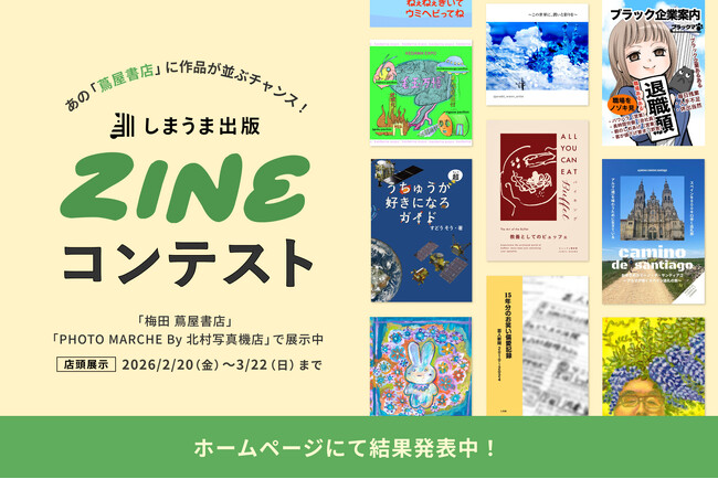 プレスリリース「【応募総数300作品超え】アナログ回帰の「ZINE」ブームを象徴する「しまうま出版ZINEコンテスト」入賞13作品を発表」のイメージ画像
