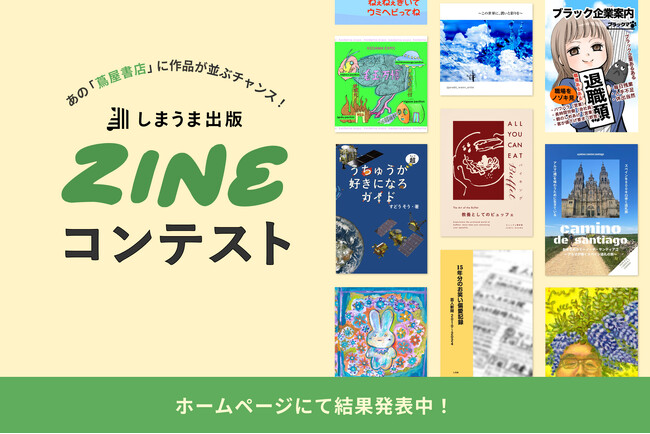 プレスリリース「【応募総数300作品超え】アナログ回帰の「ZINE」ブームを象徴する「しまうま出版ZINEコンテスト」入賞13作品を発表」のイメージ画像