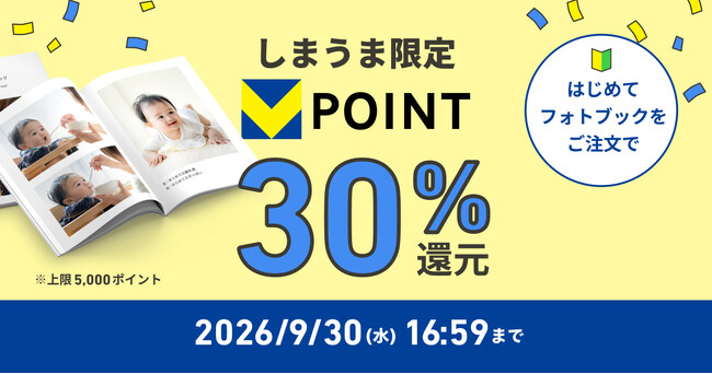 【しまうまプリント フォトブック】「はじめて」ご注文で30%ポイント還元キャンペーンを開催 9月17日(木)から30日(水)まで!