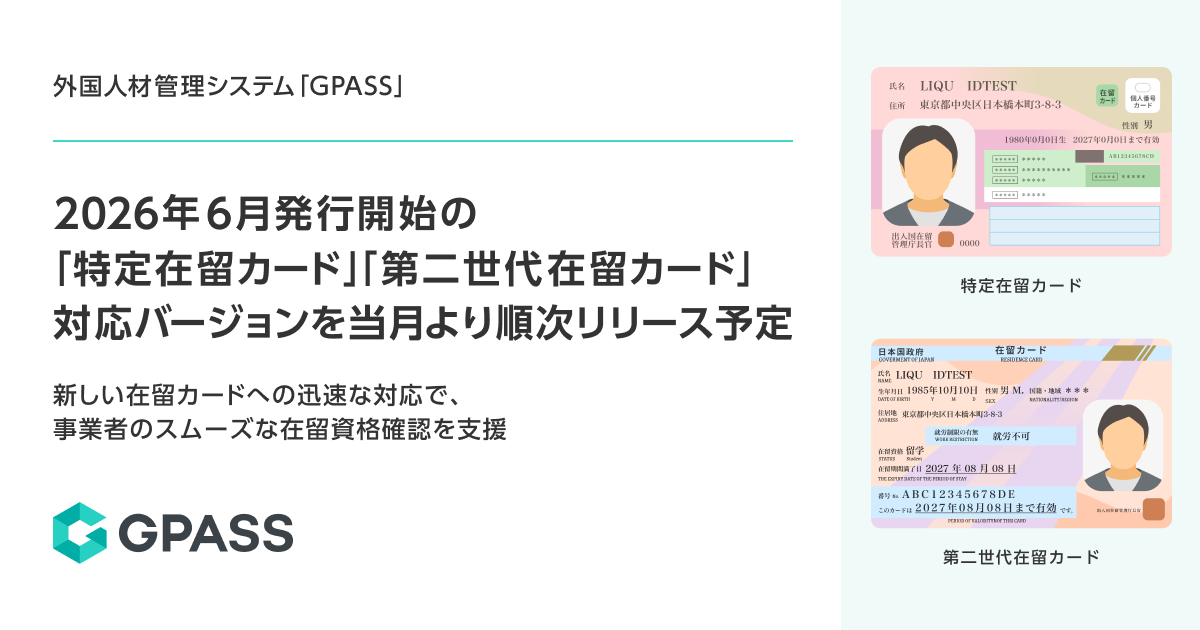 外国人材管理システム「GPASS」2026年6月発行開始の「特定在留カー…
