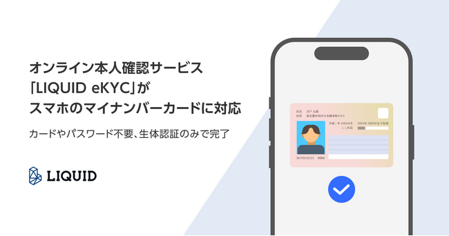 スマホのマイナンバーカードによる本人確認に11月より対応、犯収法ルに準拠