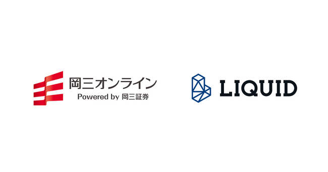 岡三証券が展開する岡三オンライン証券カンパニーにオンライン本人確認サービス「LIQUID eKYC」の公的個人認証（JPKI）を提供