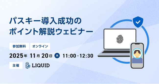【金融機関必見】11/20 パスキー導入成功のポイント解説ウェビナー