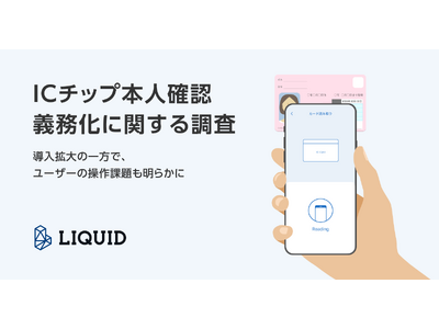 【ICチップ本人確認義務化に関する調査】導入拡大の一方で、ユーザーの操作課題も明らかに