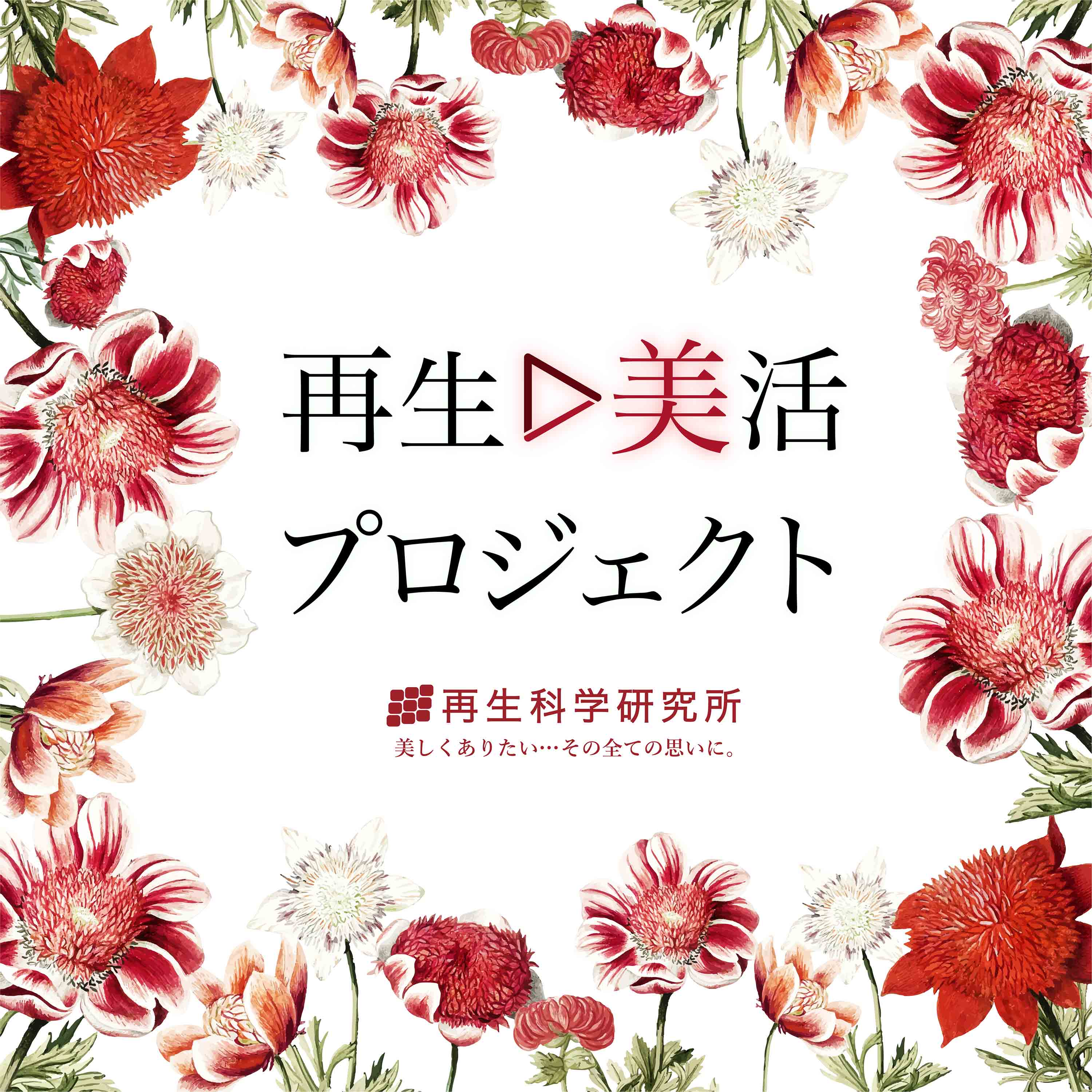 【再生▷美活プロジェクト】が再生科学研究所の公式インスタグラムアカウントでスタート！