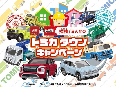 『ABCハウジング×トミカ　探検！みんなのトミカタウンキャンペーン』を開催！