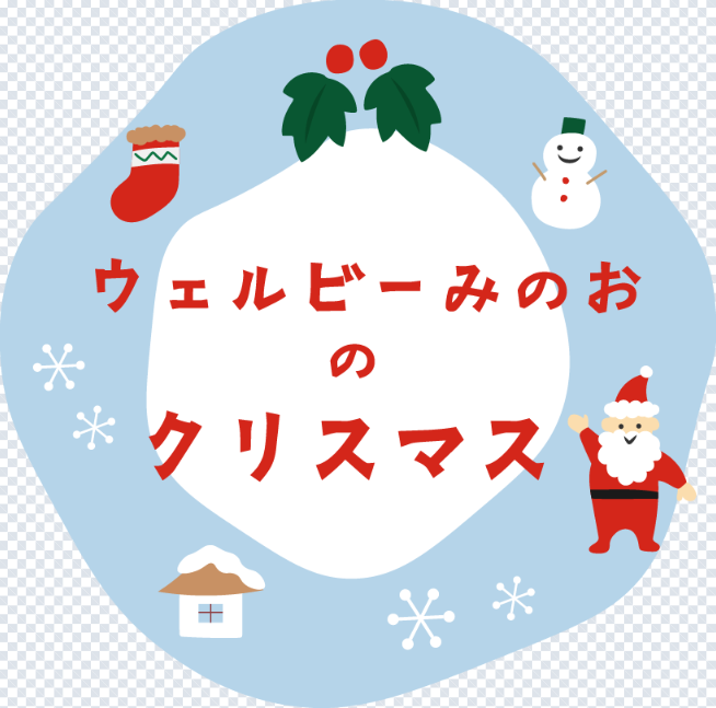 住まいと暮らしのテーマパーク「ABCハウジング ウェルビーみのお」クリスマスフェアを開催