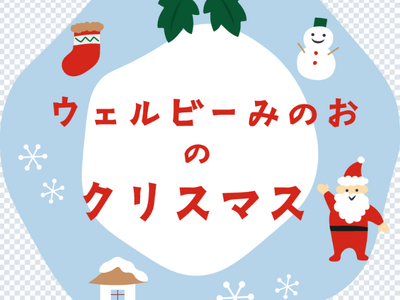 住まいと暮らしのテーマパーク「ABCハウジング ウェルビーみのお」クリスマスフェアを開催