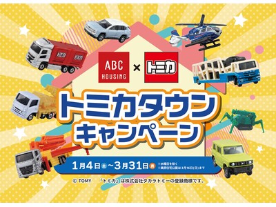 『ＡＢＣハウジング×トミカ　トミカタウンキャンペーン』を開催！