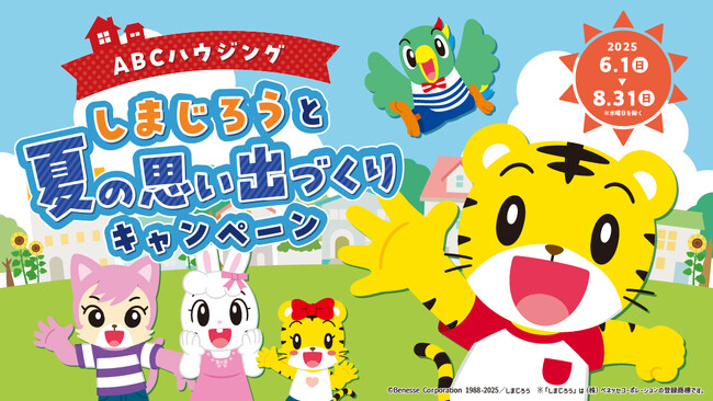 プレスリリース「『ABCハウジング しまじろうと夏の思い出づくりキャンペーン』を開催！」のイメージ画像