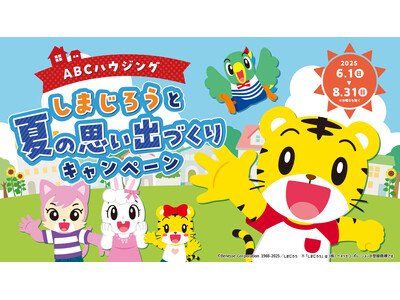『ABCハウジング しまじろうと夏の思い出づくりキャンペーン』を開催!