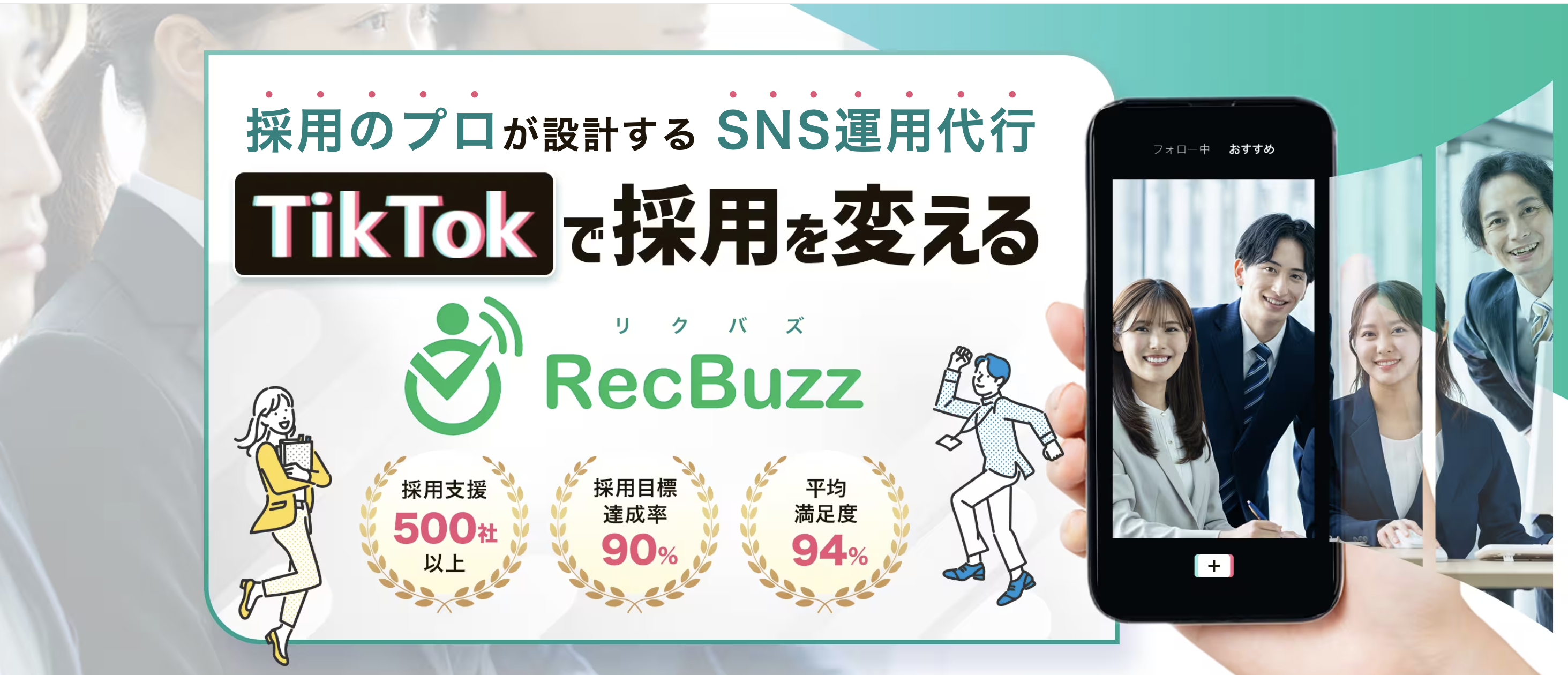 採用のプロが設計するSNS運用代行「RecBuzz（リクバズ）」のサービ…