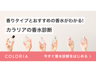 香りのサブスクリプションサービス「カラリア」「香水診断」機能を12月16日よりリリース開始