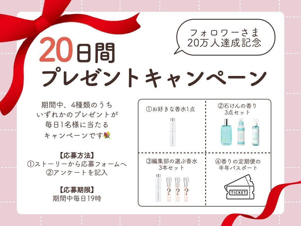 香りの総合プラットフォーム「カラリア」　公式インスタグラム　フォロワー数20万人突破！　毎日プレゼント当選者が決まる！フォロワー達成記念キャンペーンも開始