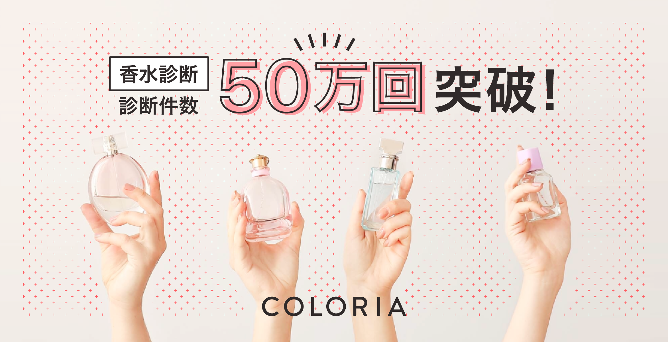香りの総合プラットフォーム「カラリア」　「香水診断」件数50万回突破！