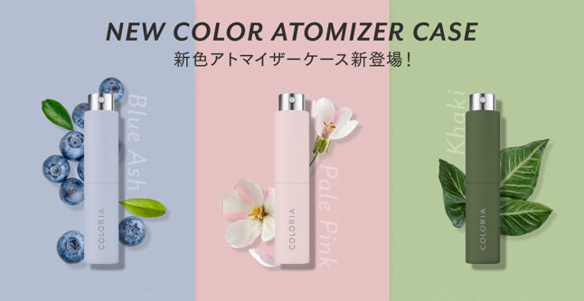 「カラリア」のアトマイザーケースに10月12日(水)から新色が登場！マットな質感が可愛い「ブルーアッシュ」「ペールピンク」「カーキ」の3色