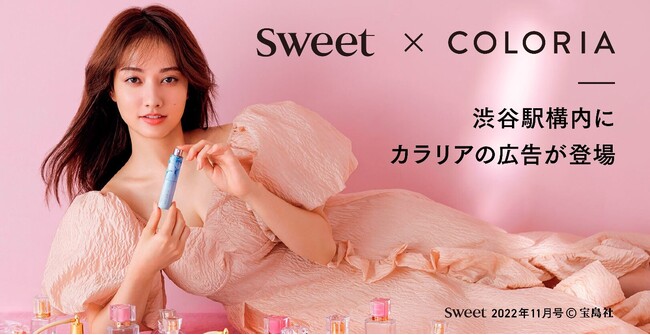 渋谷駅構内にカラリアの広告が出現！『sweet』のタイアップを記念し、谷まりあさんがモデルに