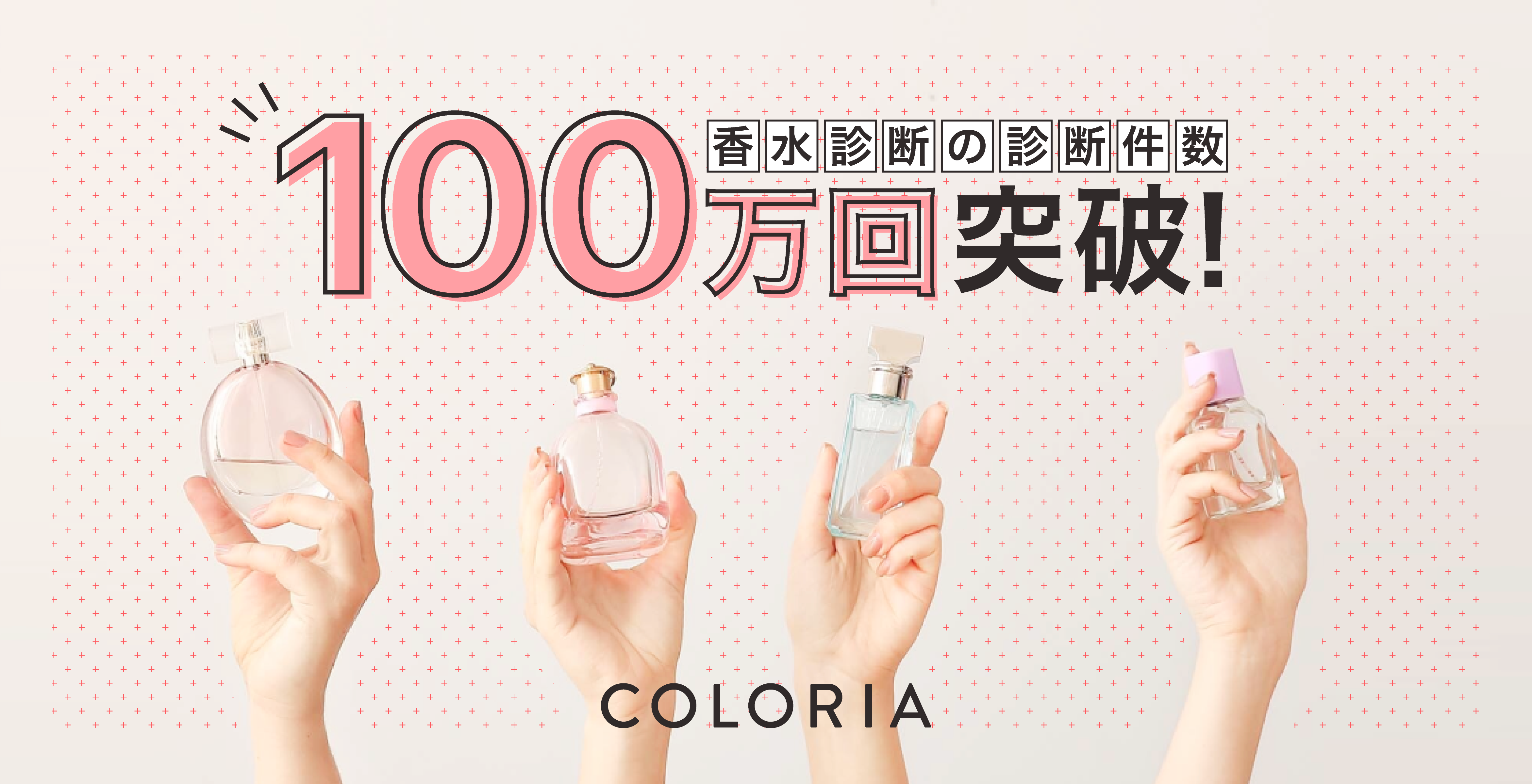 香りの総合プラットフォーム「カラリア」 「香水診断」の診断件数が100万回突破！