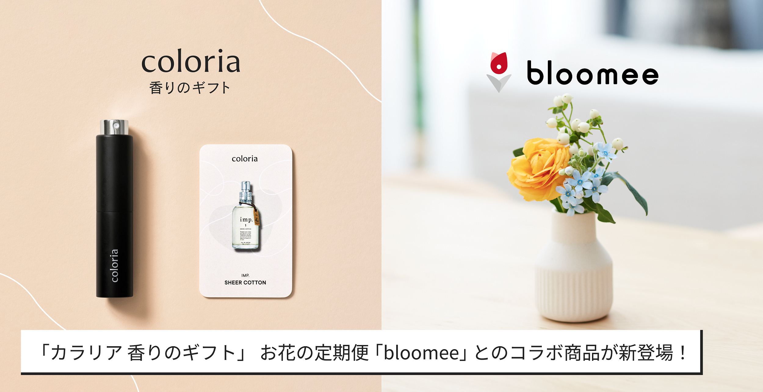 お相手の好みに合わせた香水を贈れる「カラリア 香りのギフト」　お花の定期便「bloomee」とのコラボ商品が初登場！