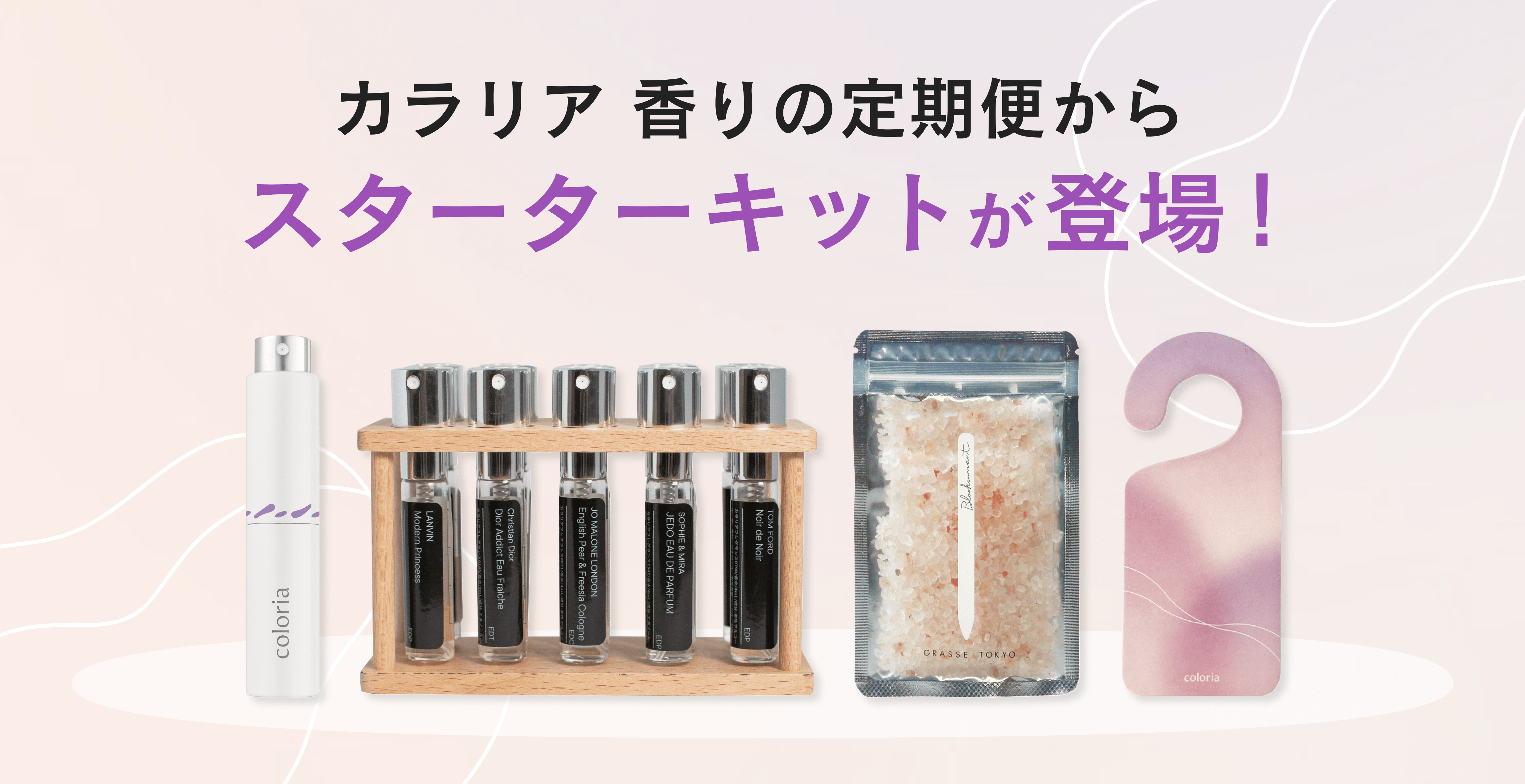 「カラリア 香りの定期便」に様々な香りアイテムを楽しめるスターターキットが登場！