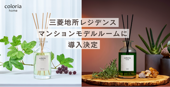 「Coloria Home」 香りによる空間演出 第三弾！三菱地所レジデンスのマンションモデルルームに導入決定！