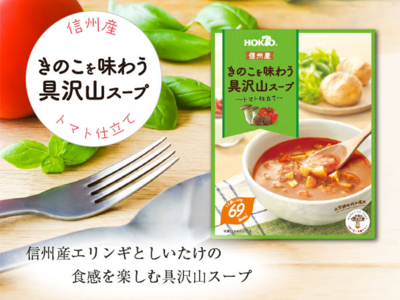 NEGATIVE FREE PROJECT第二弾！「信州産きのこを味わう具沢山スープ～トマト仕立て～」新発売
