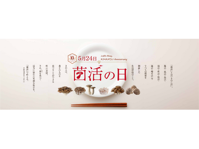 5月24日は「菌活の日」！お陰様で制定10周年。現代の健康習慣として、更に注目が高まる「菌活」。～ 年々...
