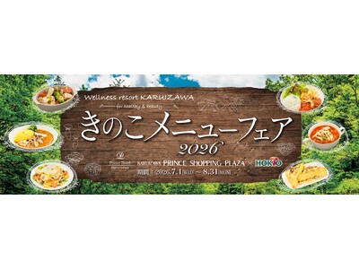 夏のキレイと元気を応援する「きのこメニューフェア2026」開催！ホクトのきのこを使った合計28品の絶品“きのこで菌活”メニューが勢揃い！