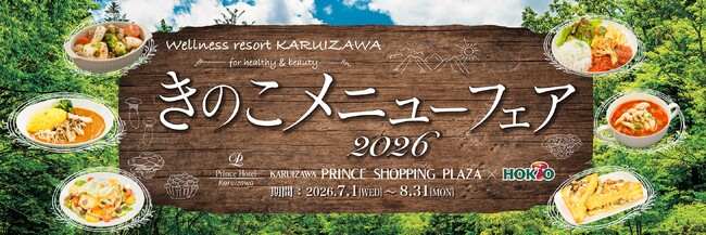 夏のキレイと元気を応援する「きのこメニューフェア2026」好評開催中!軽井沢でしか味わえない、全28品の“きのこで菌活”メニューを満喫