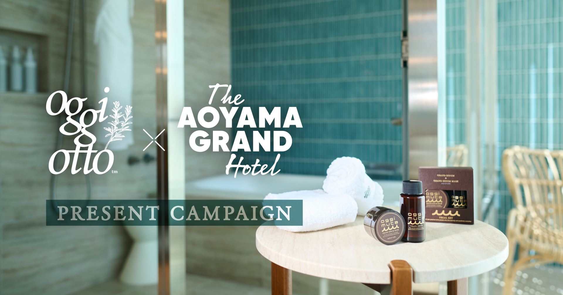 贅沢なホテルステイで、ラグジュアリーケアを。“魔法のシャンプー(R)”で話題のoggi ottoがTHE AOYAMA GRAND HOTELにてプレゼントキャンペーンを実施！