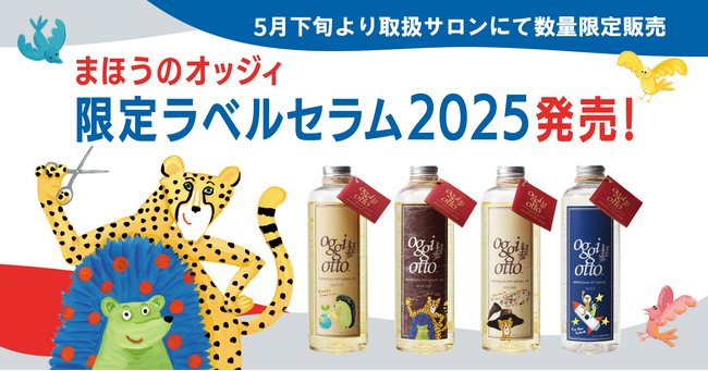 華やぐ今に似合う、限定デザインの“魔法のシャンプー(R)”がoggi ottoから登場！