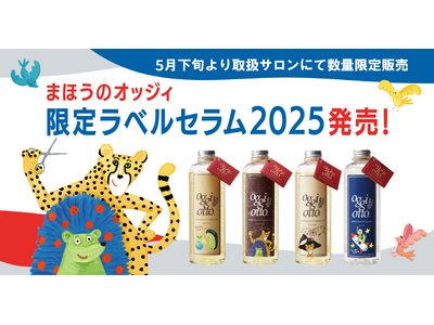 華やぐ今に似合う、限定デザインの“魔法のシャンプー(R)”がoggi ottoから登場！