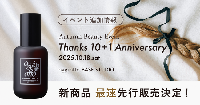 とっておきのワクワクを、oggi otto BASE STUDIOで。秋のイベントにて新商品『アメイジングケアオイル』最速先行販売決定！